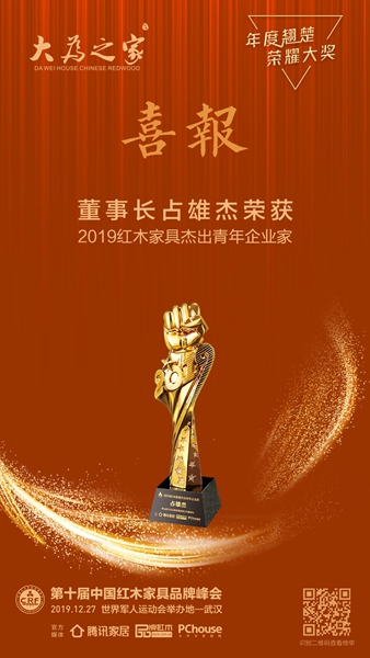 大为之家董事长占雄杰荣膺2019红木家具杰出青年企业家 大为之家董事长占雄杰荣膺2019红木家具杰出青年企业家