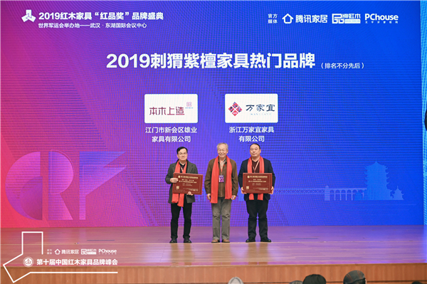 万家宜（右一）荣获“2019刺猬紫檀家具热门品牌”荣誉.jpg
