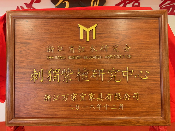 “刺猬紫檀研究中心”正式在万家宜落户.jpg