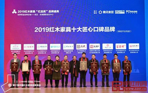 中国收藏家协会副会长维佳（左五）、亚太地区手工艺大师冯文土（右六）为“2019红木家具十大匠心口碑品牌”颁奖