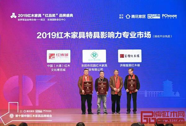 故宫博物院文保科技部原主任曹静楼（左三）为“2019红木家具特具影响力专业市场”颁奖