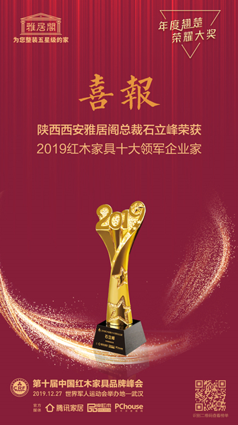 陕西西安雅居阁总裁石立峰荣获“2019红木家具十大领军企业家”