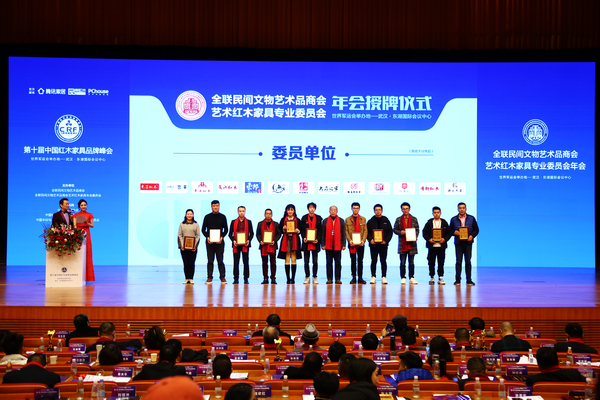 东源红木被授予全联艺术红木家具专业委员会委员单位 东源红木被授予全联艺术红木家具专业委员会委员单位