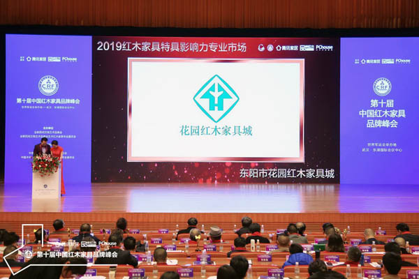 花园红木家具城蝉联“2019红木家具特具影响力专业市场”