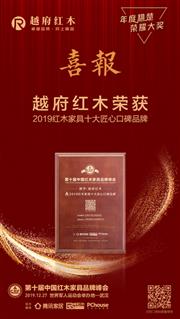 荣耀加持，越府红木实力斩获“2019红木家具十大匠心口碑品牌”