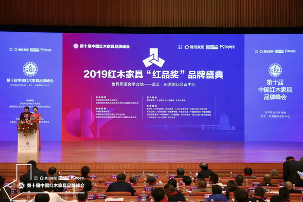 2019红木家具“红品奖”品牌盛典在第十届中国红木家具品牌峰会上隆重举行