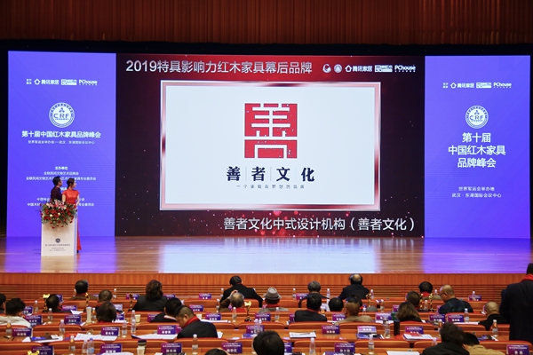 红木品牌峰会上，播放善者文化荣获“2019特具影响力红木家具幕后品牌”的颁奖视频