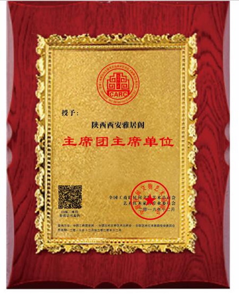 陕西西安雅居阁当选全联艺术红木家具专业委员会主席团单位 陕西西安雅居阁当选全联艺术红木家具专业委员会主席团单位