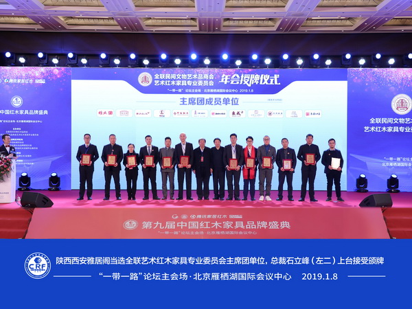 2019年1月,西安雅居阁在“一带一路”论坛主会场·北京雁栖湖国际会议中心当选全联艺术红木家具专业委员会主席团单位,总裁石立峰(左二)上台接受颁牌 2019年1月,西安雅居阁在“一带一路”论坛主会场·北京雁栖湖国际会议中心当选全联艺术红木家具专业委员会主席团单位,总裁石立峰(左二)上台接受颁牌