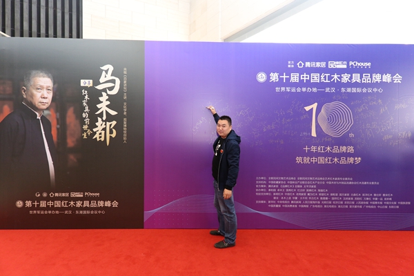 王木匠红木家具营销总监吴丰林受邀出席第十届中国红木家具品牌峰会 王木匠红木家具营销总监吴丰林受邀出席第十届中国红木家具品牌峰会
