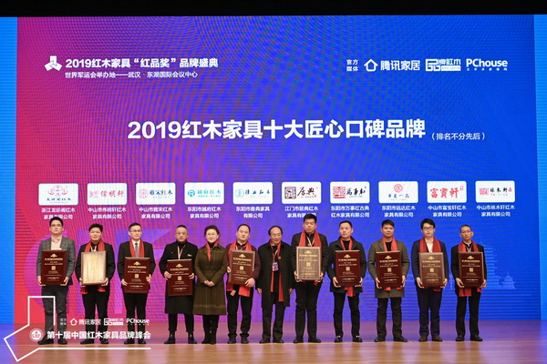 中国收藏家协会副会长维佳(左五)和全联艺术红木家具专业委员会专家顾问、亚太地区手工艺大师冯文土(右六)为“2019红木家具十大匠心口碑品牌”获奖企业颁奖 中国收藏家协会副会长维佳(左五)和全联艺术红木家具专业委员会专家顾问、亚太地区手工艺大师冯文土(右六)为“2019红木家具十大匠心口碑品牌”获奖企业颁奖
