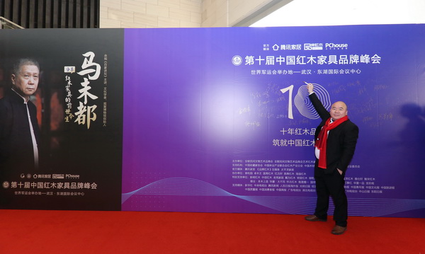 珍木坊总经理陈勇炬出席第十届中国红木家具品牌峰会 珍木坊总经理陈勇炬出席第十届中国红木家具品牌峰会
