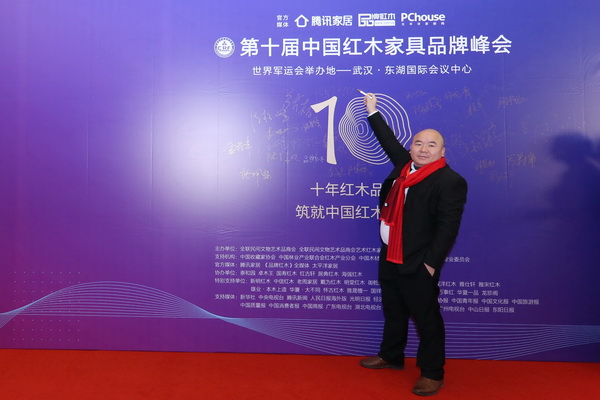 珍木坊受邀出席中国红木家具品牌峰会，当选全联艺术红木家具专业委员会委员单位