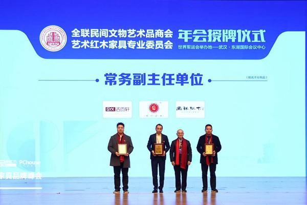 华行红木当选“全联艺术红木家具专业委员会常务副主任单位”,董事长黄岸峰(左二)上台接受颁牌 华行红木当选“全联艺术红木家具专业委员会常务副主任单位”,董事长黄岸峰(左二)上台接受颁牌