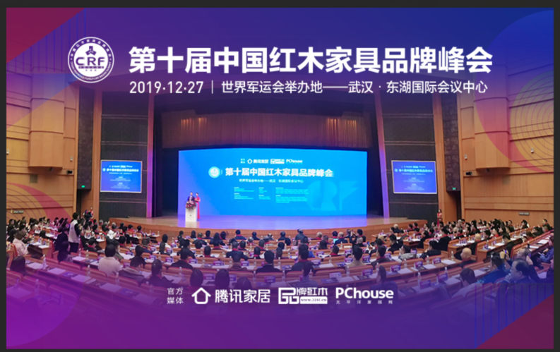 第十届中国红木家具品牌峰会举行（现场视频花絮）