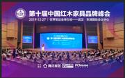 第十届中国红木家具品牌峰会举行（现场视频花絮）