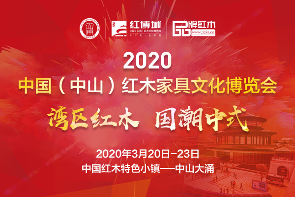 定了！2020中国（中山）红木家具文化博览会3月举行