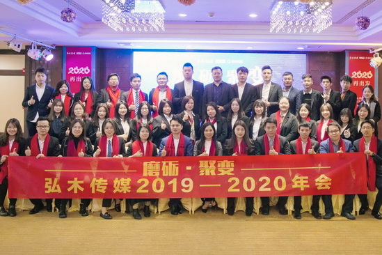 “磨砺•聚变”弘木传媒2019-2020年会圆满举行