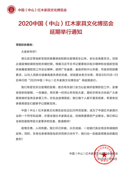 关于延期举办2020中山红博会的通知