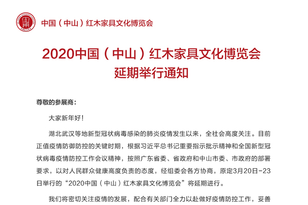 关于延期举办2020中山红博会的通知