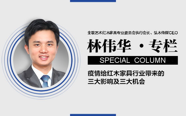 林伟华：疫情给红木家具行业带来的三大影响及三大机会