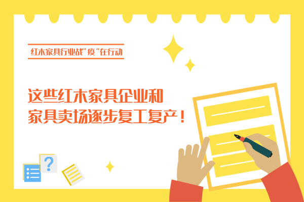 这些红木家具企业和家具卖场逐步复工复产！（3.3更新）
