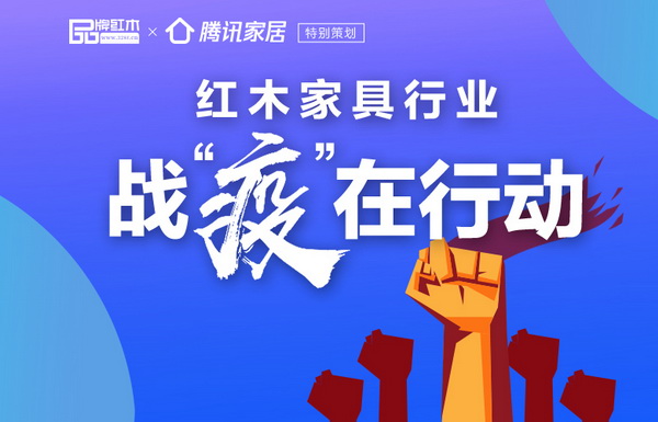 特别专题：红木家具行业战“疫”在行动