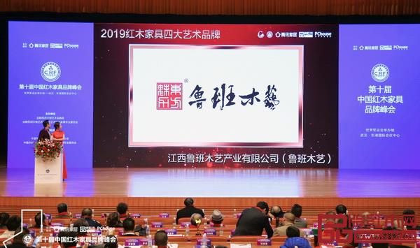 鲁班木艺斩获“2019红木家具四大艺术品牌”,现场播放获奖视频 鲁班木艺斩获“2019红木家具四大艺术品牌”,现场播放获奖视频