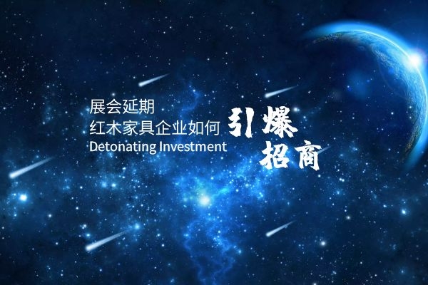 林伟华：展会延期，红木家具企业如何引爆招商？