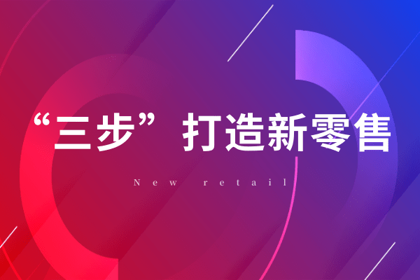 林伟华：红木企业“三步”打造品牌新零售