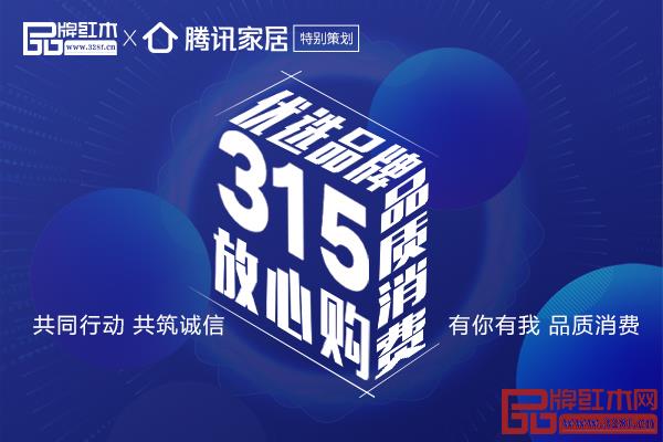 315特别策划 | 2020年买红木家具，请认准这些品牌！