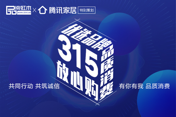 315聚焦红木家具消费10大热门问题：水很深？如何保障自身权益？