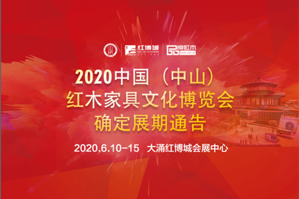 一周红木天下事：2020中山红博会再度起航 将于6月10日至15日举行|第114期