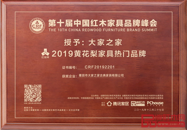 大家之家荣获“2019黄花梨家具热门品牌” 大家之家荣获“2019黄花梨家具热门品牌”