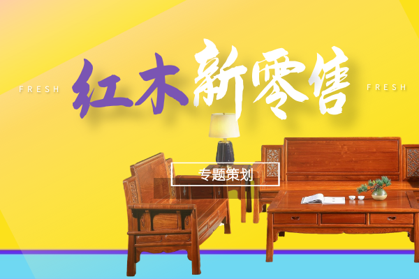 特别策划 | “红木新零售”探寻后疫情时代新营销路径
