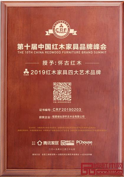 怀古红木为仙作红木艺术文化代言,荣膺“2019 红木家具四大艺术品牌” 怀古红木为仙作红木艺术文化代言,荣膺“2019 红木家具四大艺术品牌”