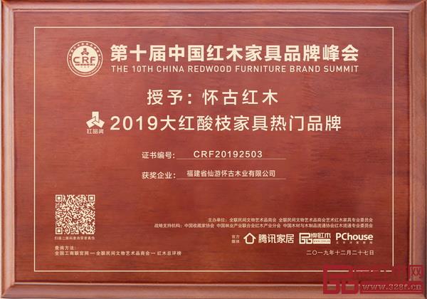 怀古红木典藏家具荣获“2019 大红酸枝家具热门品牌” 怀古红木典藏家具荣获“2019 大红酸枝家具热门品牌”