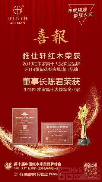 雅仕轩红木在第十届中国红木家具品牌峰会荣膺品牌与人物三大奖项 雅仕轩红木在第十届中国红木家具品牌峰会荣膺品牌与人物三大奖项
