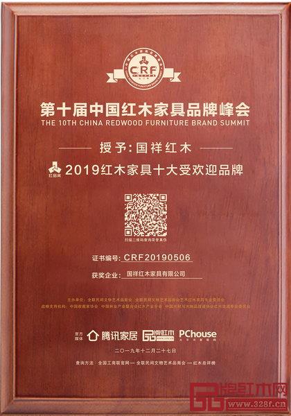 国祥红木荣获“2019红木家具十大受欢迎品牌” 国祥红木荣获“2019红木家具十大受欢迎品牌”