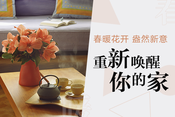特别策划｜春暖花开，盎然新意，重新唤醒你的家！