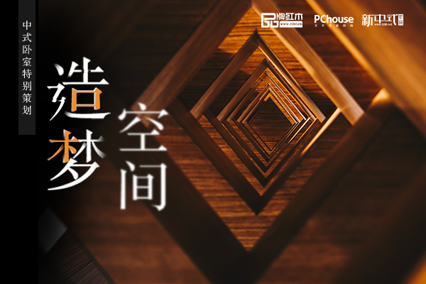 特别策划｜卧室的造梦魔法，红木家具帮你实现