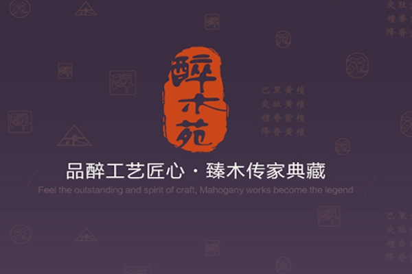 醉木苑红木：破冰前行，再拓新版图