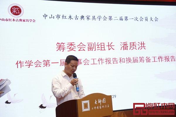 中山职业技术学院红木家居学院院长、副教授、博士潘质洪作《学会第一届理事会工作报告和换届筹备工作报告》