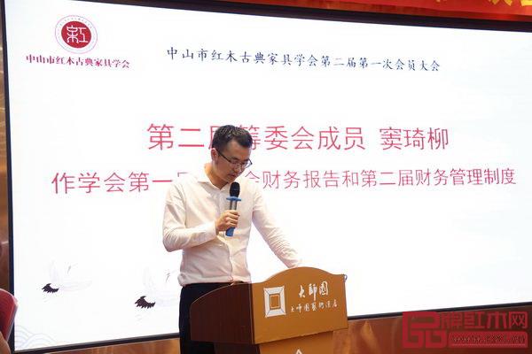 中山市红木古典家具学会第二届筹委会成员、雅宋红木副总经理窦琦柳作《学会第一届理事会财务收支情况报告》和《第二届财务管理制度》报告