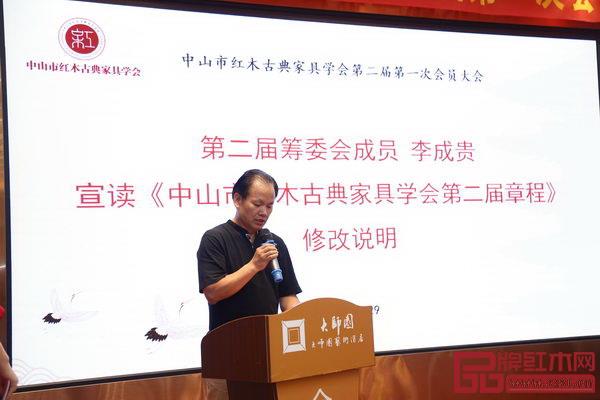 中山市红木古典家具学会第二届筹委会成员、达道设计总经理李成贵宣读《学会第二届章程修改说明》