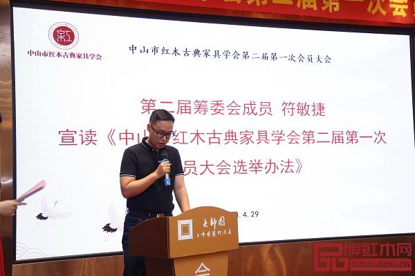 中山市红木古典家具学会第二届筹委会成员、中山市大涌红博城雄业红木旗舰店营销总监符敏捷宣读《中山市红木古典家具学会第二届第一次会员大会选举办法》