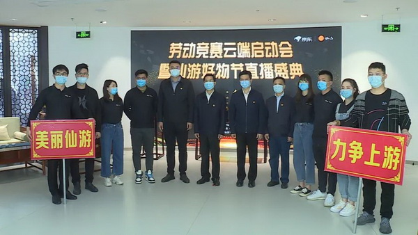 仙作企业上京东直播  为仙游和仙作圈粉