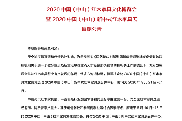 最新公告！2020中山红博会与新中式红木家具展合并于8月举行