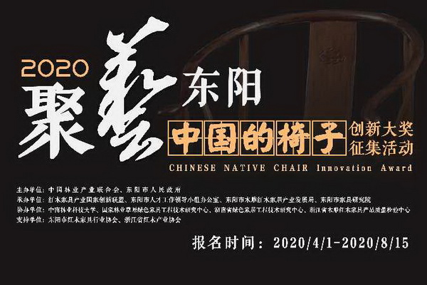 2020“中国的椅​子——聚艺·东阳”原创作品征集公告