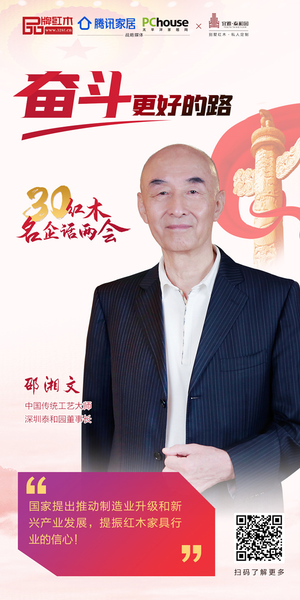 中国传统工艺大师、全联艺术红木家具专业委员会主席团主席、深圳泰和园董事长邵湘文 中国传统工艺大师、全联艺术红木家具专业委员会主席团主席、深圳泰和园董事长邵湘文